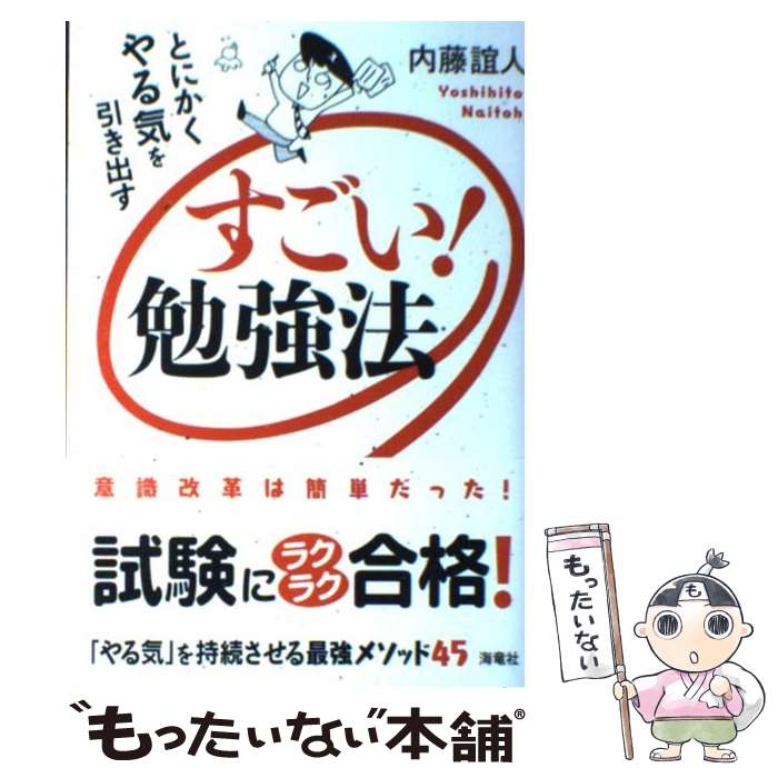 【中古】 すごい！勉強法 / 内藤 誼人 / 海竜社 [単行本]【メール便送料無料】【最短翌日配達対応】