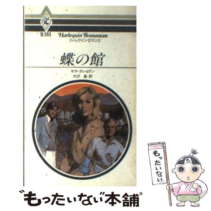 【中古】 蝶の館 / サラ クレイヴン, 大沢 晶 / ハーパーコリンズ・ジャパン [単行本]【メール便送料無料】【最短翌日配達対応】
