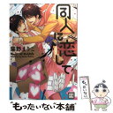 【中古】 同人に恋して / 猫野まりこ / 芳文社 コミック 【メール便送料無料】【あす楽対応】