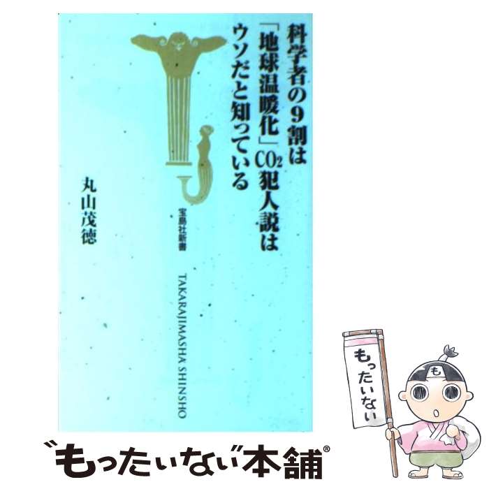 著者：丸山茂徳出版社：宝島社サイズ：新書ISBN-10：479666291XISBN-13：9784796662918■こちらの商品もオススメです ● 読むだけですっきりわかる日本地理 / 後藤 武士 / 宝島社 [文庫] ● 『地球温暖化』論に騙されるな！ / 丸山 茂徳 / 講談社 [単行本（ソフトカバー）] ● 不愉快な現実 中国の大国化、米国の戦略転換 / 孫崎 享 / 講談社 [新書] ● 生物進化を考える / 木村 資生 / 岩波書店 [新書] ● 読むことは生きること / 柳田 邦男 / 新潮社 [単行本] ● フォト・ストーリー沖縄の70年 / 石川 文洋 / 岩波書店 [新書] ● グレイテスト/CD/VJCP-51045 / ジェネシス / EMIミュージック・ジャパン [CD] ● 生命と地球の歴史 / 丸山 茂徳, 磯崎 行雄 / 岩波書店 [新書] ● 暴露エイズウイルスは細菌兵器だった / ゲイリー・L. グラム, Gary L. Glum, 林 督元 / ベストセラーズ [単行本] ● 建築学大系 第23 新訂版 / 彰国社 / 彰国社 [単行本] ● 激論＆直言日本のエネルギー 100年後まで見据えた課題を総まくり / 日経エコロジー / 日経BP [単行本] ● 正しく知る地球温暖化 誤った地球温暖化論に惑わされないために / 赤祖父 俊一 / 誠文堂新光社 [単行本] ● 「地球温暖化」論で日本人が殺される！ / 武田 邦彦, 丸山 茂徳 / 講談社 [単行本（ソフトカバー）] ● 宇宙 奇想天外なロマン / J. エドマン, 唐牛 宏, 唐牛 幸子 / 岩波書店 [単行本] ● 今そこに迫る「地球寒冷化」人類の危機 / 丸山 茂徳 / ベストセラーズ [単行本（ソフトカバー）] ■通常24時間以内に出荷可能です。※繁忙期やセール等、ご注文数が多い日につきましては　発送まで48時間かかる場合があります。あらかじめご了承ください。 ■メール便は、1冊から送料無料です。※宅配便の場合、2,500円以上送料無料です。※あす楽ご希望の方は、宅配便をご選択下さい。※「代引き」ご希望の方は宅配便をご選択下さい。※配送番号付きのゆうパケットをご希望の場合は、追跡可能メール便（送料210円）をご選択ください。■ただいま、オリジナルカレンダーをプレゼントしております。■お急ぎの方は「もったいない本舗　お急ぎ便店」をご利用ください。最短翌日配送、手数料298円から■まとめ買いの方は「もったいない本舗　おまとめ店」がお買い得です。■中古品ではございますが、良好なコンディションです。決済は、クレジットカード、代引き等、各種決済方法がご利用可能です。■万が一品質に不備が有った場合は、返金対応。■クリーニング済み。■商品画像に「帯」が付いているものがありますが、中古品のため、実際の商品には付いていない場合がございます。■商品状態の表記につきまして・非常に良い：　　使用されてはいますが、　　非常にきれいな状態です。　　書き込みや線引きはありません。・良い：　　比較的綺麗な状態の商品です。　　ページやカバーに欠品はありません。　　文章を読むのに支障はありません。・可：　　文章が問題なく読める状態の商品です。　　マーカーやペンで書込があることがあります。　　商品の痛みがある場合があります。