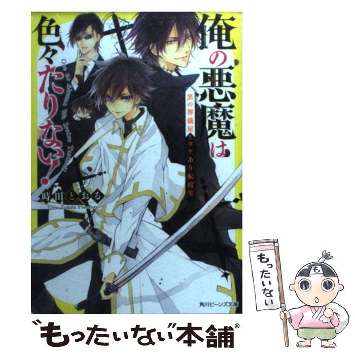 【中古】 俺の悪魔は色々たりない！ 黒の葬儀屋とワケあり転校生 / 時田 とおる, サマミヤ アカザ / 角..