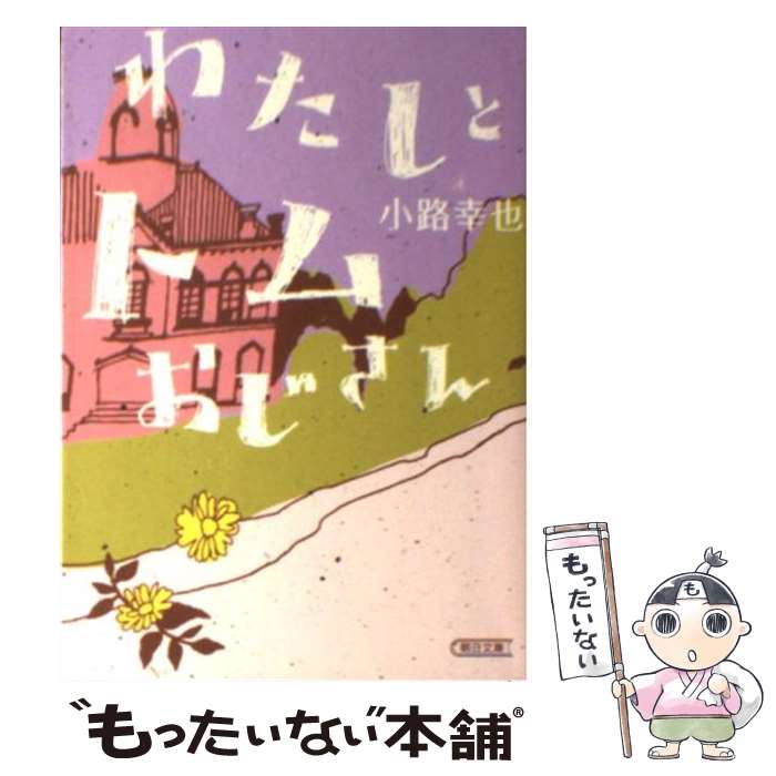 【中古】 わたしとトムおじさん / 小路幸也 / 朝日新聞出版 [文庫]【メール便送料無料】【最短翌日配達対応】