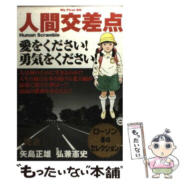 【中古】 人間交差点 挽歌 / 矢島 正雄 / 小学館 [ムック]【メール便送料無料】【あす楽対応】