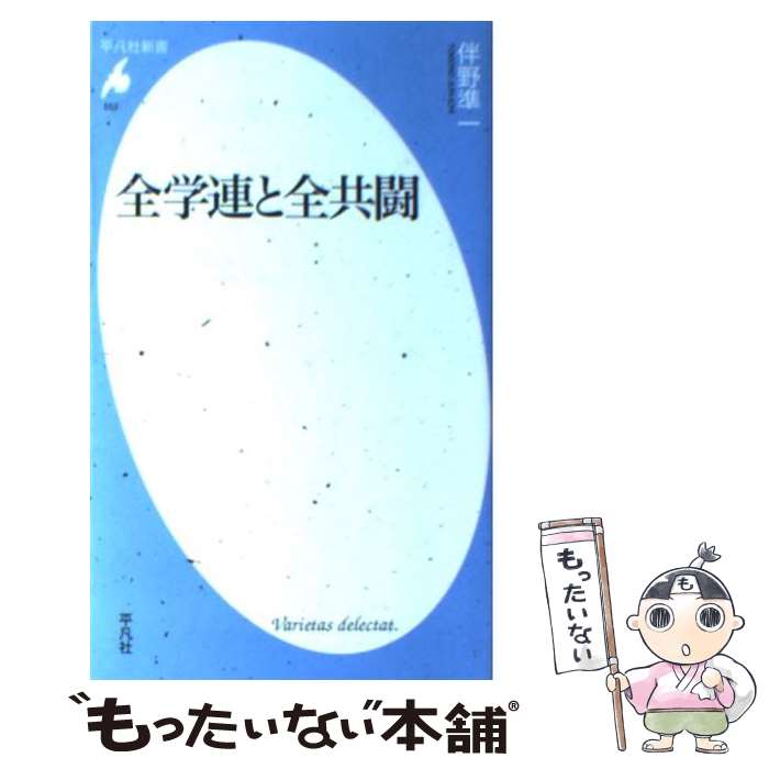 【中古】 全学連と全共闘 / 伴野 準一 / 平凡社 [新書]【メール便送料無料】【最短翌日配達対応】