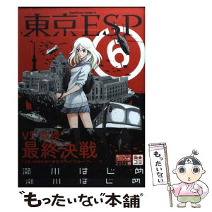 【中古】 東京ESP 6 / 瀬川 はじめ / 角川書店(角川グループパブリッシング) [コミック]【メール便送料無料】【あす楽対応】