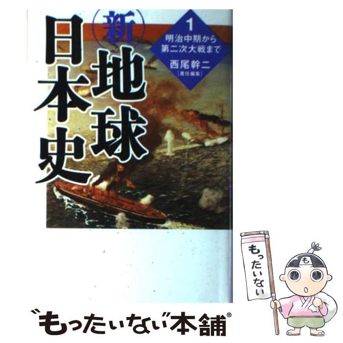 【中古】 新・地球日本史 明治中期から第二次大戦まで 1 / 西尾 幹二 / 産経新聞ニュースサービス [単行本]【メール便送料無料】【あす楽対応】