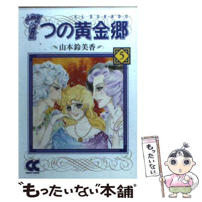 【中古】 7つの黄金郷（エルドラド） 5 / 山本 鈴美香 / 中央公論新社 文庫 【メール便送料無料】【あす楽対応】