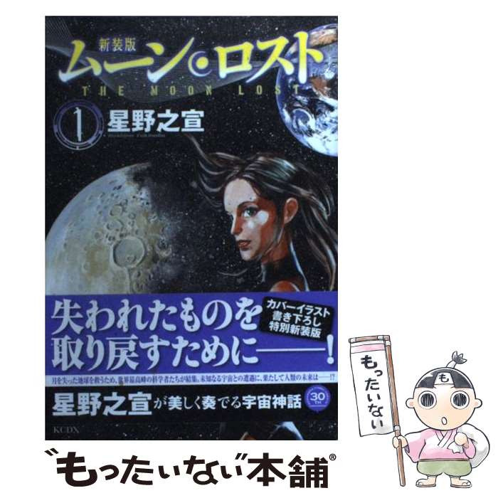 【中古】 ムーン・ロスト（1）新装版 / 星野 之宣 / 講談社 [コミック]【メール便送料無料】【最短翌日配達対応】