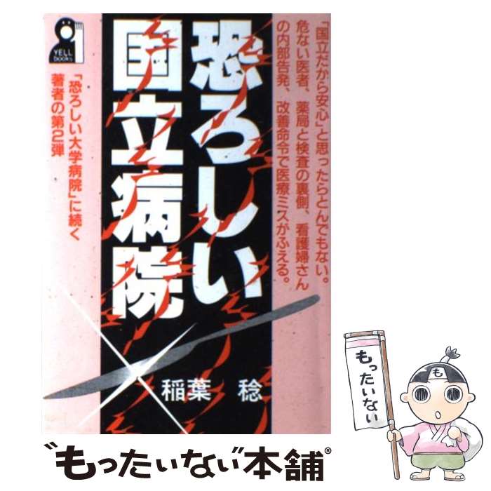 【中古】 恐ろしい国立病院 / 稲葉 稔 / エール出版社 [単行本]【メール便送料無料】【あす楽対応】