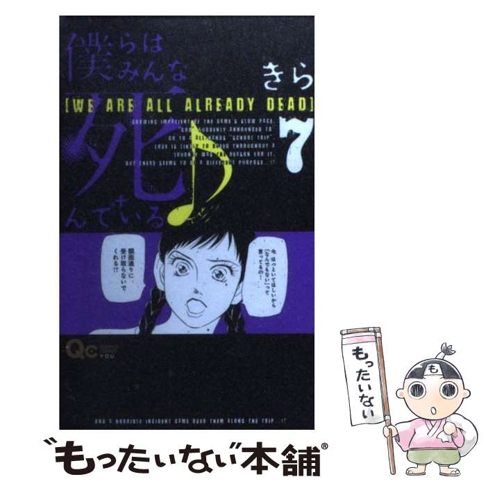 【中古】 僕らはみんな死んでいる♪ 7 / きら / 集英社 [コミック]【メール便送料無料】【最短翌日配達対応】