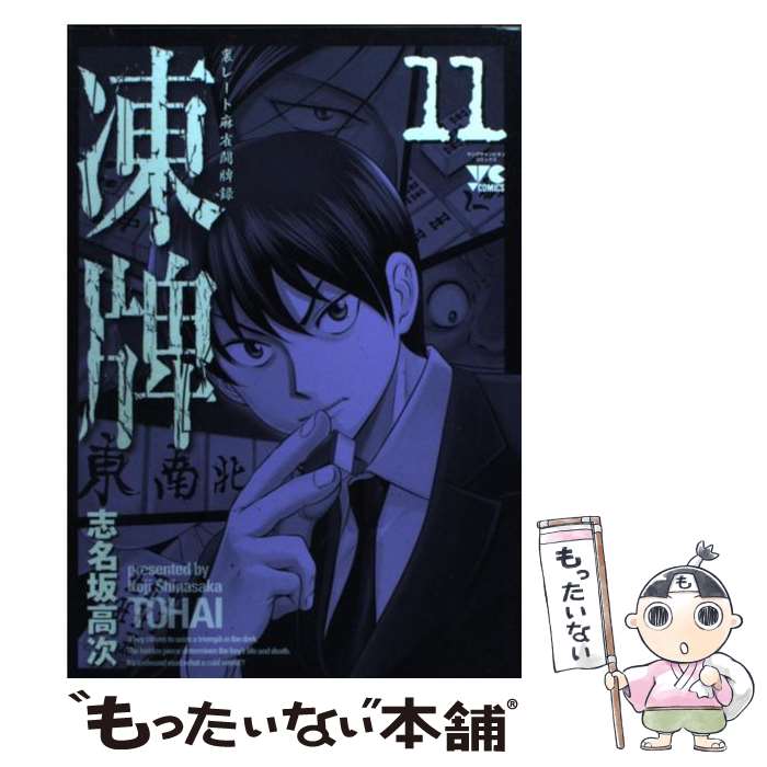 【中古】 凍牌（11） / 志名坂 高次 / 秋田書店 [コミック]【メール便送料無料】【最短翌日配達対応】