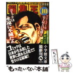 【中古】 編集王 10 / 土田 世紀 / 小学館 [文庫]【メール便送料無料】【あす楽対応】