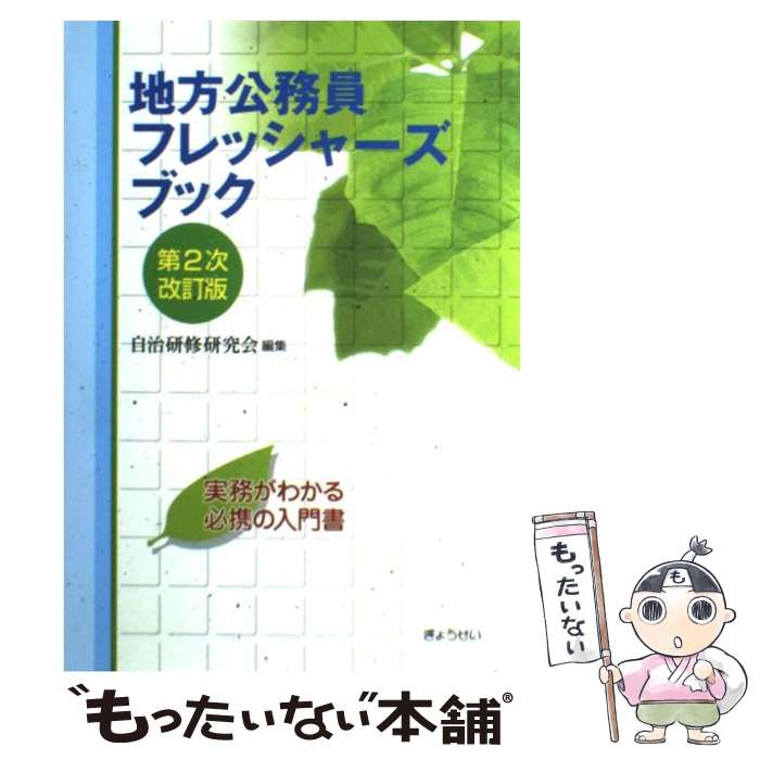 著者：自治研修研究会出版社：ぎょうせいサイズ：単行本ISBN-10：4324089795ISBN-13：9784324089798■通常24時間以内に出荷可能です。※繁忙期やセール等、ご注文数が多い日につきましては　発送まで48時間かかる場合があります。あらかじめご了承ください。 ■メール便は、1冊から送料無料です。※宅配便の場合、2,500円以上送料無料です。※最短翌日配達ご希望の方は、宅配便をご選択下さい。※「代引き」ご希望の方は宅配便をご選択下さい。※配送番号付きのゆうパケットをご希望の場合は、追跡可能メール便（送料210円）をご選択ください。■ただいま、オリジナルカレンダーをプレゼントしております。■お急ぎの方は「もったいない本舗　お急ぎ便店」をご利用ください。最短翌日配送、手数料298円から■まとめ買いの方は「もったいない本舗　おまとめ店」がお買い得です。■中古品ではございますが、良好なコンディションです。決済は、クレジットカード、代引き等、各種決済方法がご利用可能です。■万が一品質に不備が有った場合は、返金対応。■クリーニング済み。■商品画像に「帯」が付いているものがありますが、中古品のため、実際の商品には付いていない場合がございます。■商品状態の表記につきまして・非常に良い：　　使用されてはいますが、　　非常にきれいな状態です。　　書き込みや線引きはありません。・良い：　　比較的綺麗な状態の商品です。　　ページやカバーに欠品はありません。　　文章を読むのに支障はありません。・可：　　文章が問題なく読める状態の商品です。　　マーカーやペンで書込があることがあります。　　商品の痛みがある場合があります。