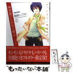 【中古】 榊美麗のためなら僕は…ッ！！ フルカラー限定版 1 / 桐原 いづみ / 双葉社 [コミック]【メール便送料無料】【あす楽対応】