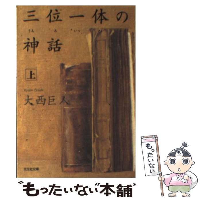  三位一体の神話 長編総合小説 上 / 大西 巨人 / 光文社 