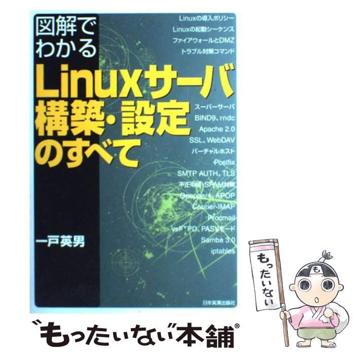 【中古】 図解でわかるLinuxサーバ構築・設定のすべて / 一戸 英男 / 日本実業出版社 [単行本]【メール便送料無料】【あす楽対応】