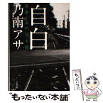 【中古】 自白 刑事・土門功太朗 / 乃南 アサ / 文藝春秋 [文庫]【メール便送料無料】【あす楽対応】