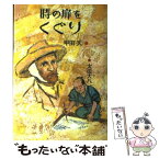 【中古】 時の扉をくぐり / 甲田 天, 太田 大八 / ビーエル出版 [単行本]【メール便送料無料】【あす楽対応】