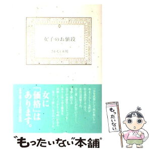 【中古】 女子のお値段 / さかもと 未明 / 小学館 [単行本]【メール便送料無料】【あす楽対応】