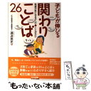  子どもが伸びる関わりことば26 発達が気になる子へのことばかけ / 湯汲 英史 / 鈴木出版 