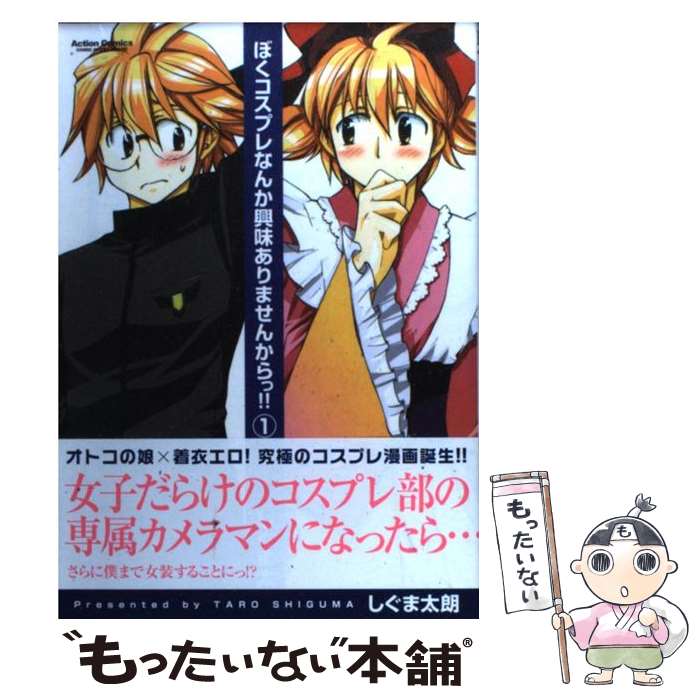 【中古】 ぼくコスプレなんか興味ありませんからっ！！ 1/ しぐま太朗 / しぐま 太朗 / 双葉社 [コミック]【メール便送料無料】【最短翌日配達対応】