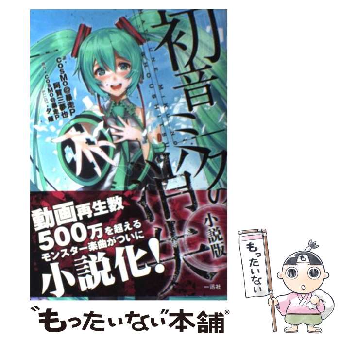 【中古】 初音ミクの消失 小説版 / cosMo@暴走P 阿賀 三夢也:著, cosMo@暴走P:原作, 夕薙 / 一迅社 単行本（ソフトカバー） 【メール便送料無料】【あす楽対応】