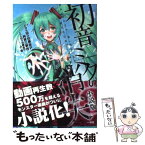 【中古】 初音ミクの消失 小説版 / cosMo@暴走P 阿賀 三夢也:著, cosMo@暴走P:原作, 夕薙 / 一迅社 [単行本（ソフトカバー）]【メール便送料無料】【あす楽対応】