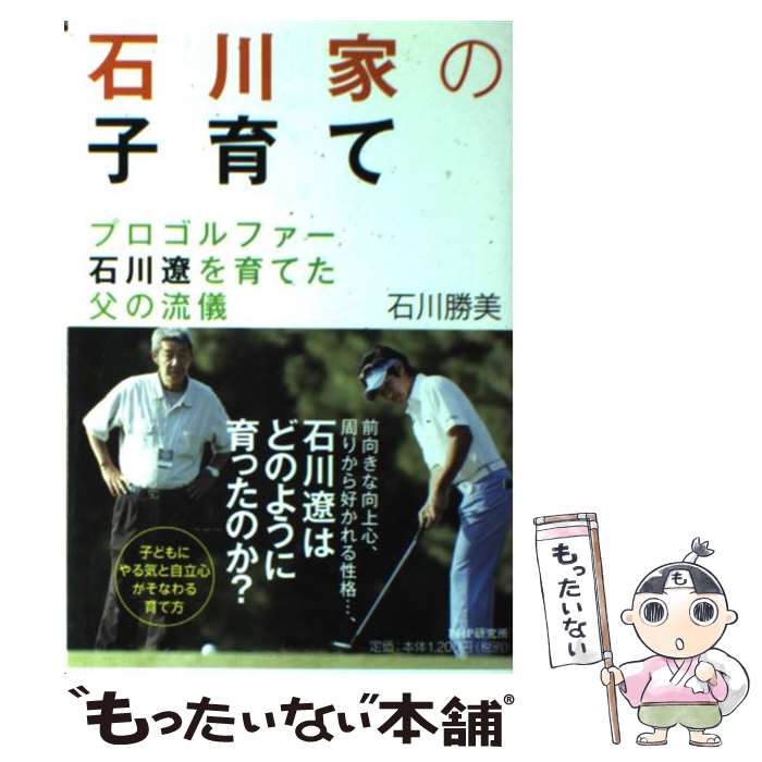 【中古】 石川家の子育て プロゴルファー石川遼を育てた父の流儀 / 石川 勝美 / PHP研究所 単行本（ソフトカバー） 【メール便送料無料】【あす楽対応】