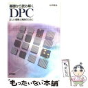 【中古】 基礎から読み解くDPC 正しい理解と実践のために / 松田 晋哉 / 医学書院 単行本 【メール便送料無料】【あす楽対応】