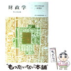 【中古】 財政学 第5次改訂版 / 一河 秀洋, 自治大学校 / 学陽書房 [単行本]【メール便送料無料】【あす楽対応】