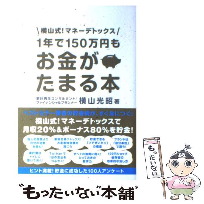 著者：横山 光昭出版社：宝島社サイズ：単行本ISBN-10：4796674861ISBN-13：9784796674867■こちらの商品もオススメです ● 3000円投資生活で本当に人生を変える！ 一千万円貯める絶対セオリー / 横山 光昭 / アスコム [単行本（ソフトカバー）] ● 「そろそろお金のこと真剣に考えなきゃ」と思ったら読む本 30歳からのマネー超入門 / 山口京子 / すばる舎 [単行本] ● 「お金が貯まらない！」が治る本 / 横山 光昭 / PHP研究所 [文庫] ● お金とつきあう7つの原則 / 山崎 元 / ベストセラーズ [単行本] ● 怖がりの人ほど成功する！丸投げ投資生活 / 朝倉 智也 / ナツメ社 [単行本] ● 税金で500万円得する本 節税の基礎と応用をやさしく解説 / 横山 光昭 / 宝島社 [ムック] ● 山崎元のオトナのマネー運用塾 自己責任で真剣に楽しむ人のための96項 / 山崎 元 / ダイヤモンド社 [単行本] ● 超簡単お金の運用術 / 山崎 元 / 朝日新聞出版 [新書] ● 500円からはじめるらくらくお金を貯める本 ひとり暮らしで楽しく貯金 / 上野 やすみ / 成美堂出版 [単行本] ■通常24時間以内に出荷可能です。※繁忙期やセール等、ご注文数が多い日につきましては　発送まで48時間かかる場合があります。あらかじめご了承ください。 ■メール便は、1冊から送料無料です。※宅配便の場合、2,500円以上送料無料です。※あす楽ご希望の方は、宅配便をご選択下さい。※「代引き」ご希望の方は宅配便をご選択下さい。※配送番号付きのゆうパケットをご希望の場合は、追跡可能メール便（送料210円）をご選択ください。■ただいま、オリジナルカレンダーをプレゼントしております。■お急ぎの方は「もったいない本舗　お急ぎ便店」をご利用ください。最短翌日配送、手数料298円から■まとめ買いの方は「もったいない本舗　おまとめ店」がお買い得です。■中古品ではございますが、良好なコンディションです。決済は、クレジットカード、代引き等、各種決済方法がご利用可能です。■万が一品質に不備が有った場合は、返金対応。■クリーニング済み。■商品画像に「帯」が付いているものがありますが、中古品のため、実際の商品には付いていない場合がございます。■商品状態の表記につきまして・非常に良い：　　使用されてはいますが、　　非常にきれいな状態です。　　書き込みや線引きはありません。・良い：　　比較的綺麗な状態の商品です。　　ページやカバーに欠品はありません。　　文章を読むのに支障はありません。・可：　　文章が問題なく読める状態の商品です。　　マーカーやペンで書込があることがあります。　　商品の痛みがある場合があります。