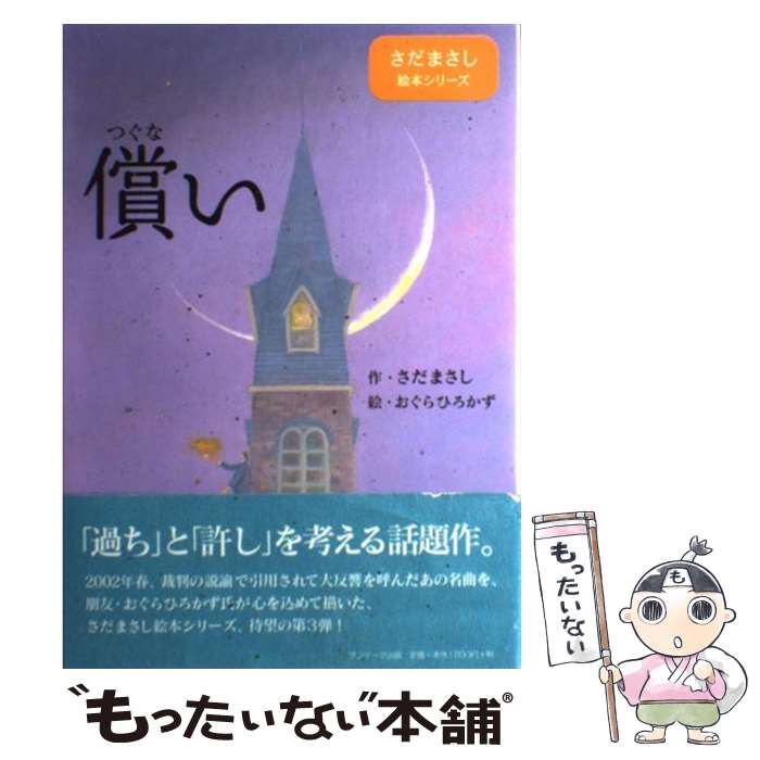 【中古】 償い / さだ まさし, おぐら ひろかず / サンマーク出版 [単行本]【メール便送料無料】【あす楽対応】