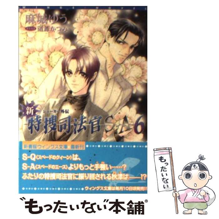 【中古】 新・特捜司法官SーA ジョーカー外伝 6 / 麻城 ゆう, 道原 かつみ / 新書館 [文庫]【メール便送料無料】【最短翌日配達対応】