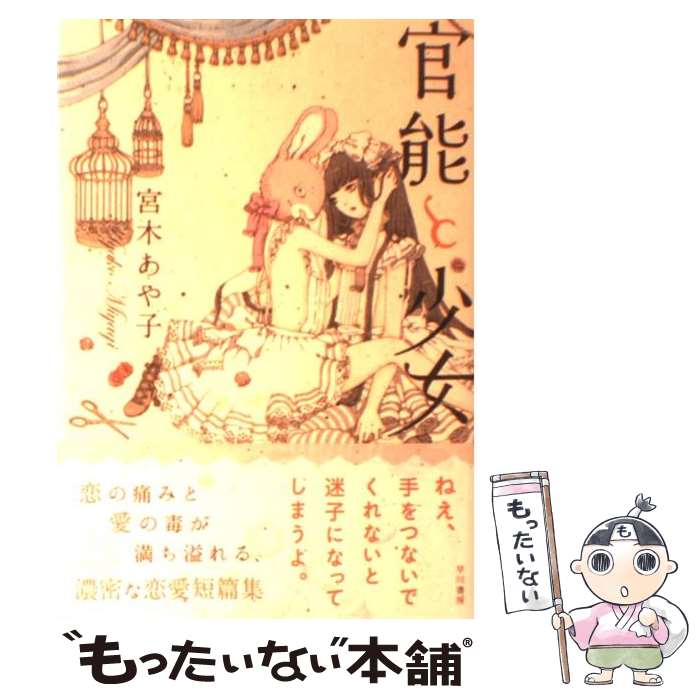 【中古】 官能と少女 / 宮木 あや子, 今井キラ / 早川書房 単行本（ソフトカバー） 【メール便送料無料】【最短翌日配達対応】