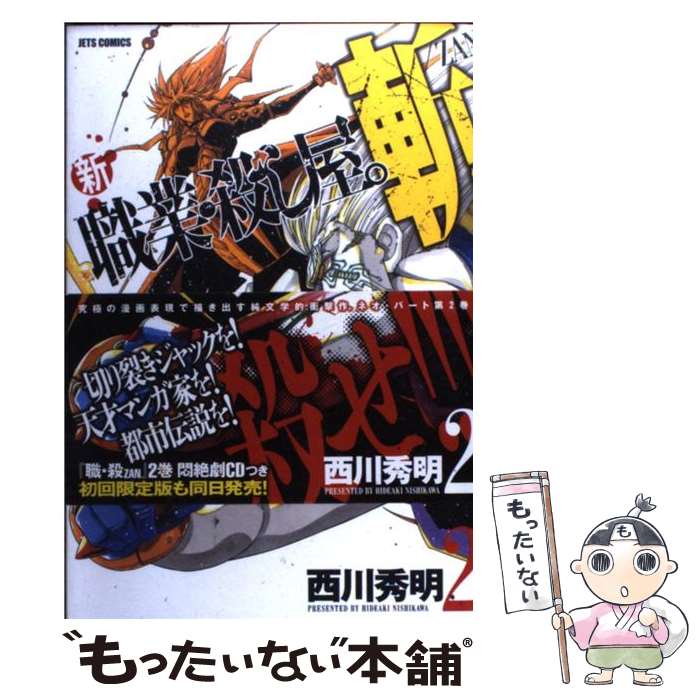 【中古】 新職業・殺し屋。斬 2 / 西川秀明 / 白泉社 [コミック]【メール便送料無料】【あす楽対応】