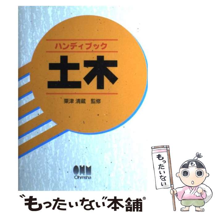 【中古】 ハンディブック土木 / オーム社 / オーム社 [単行本]【メール便送料無料】【最短翌日配達対応】
