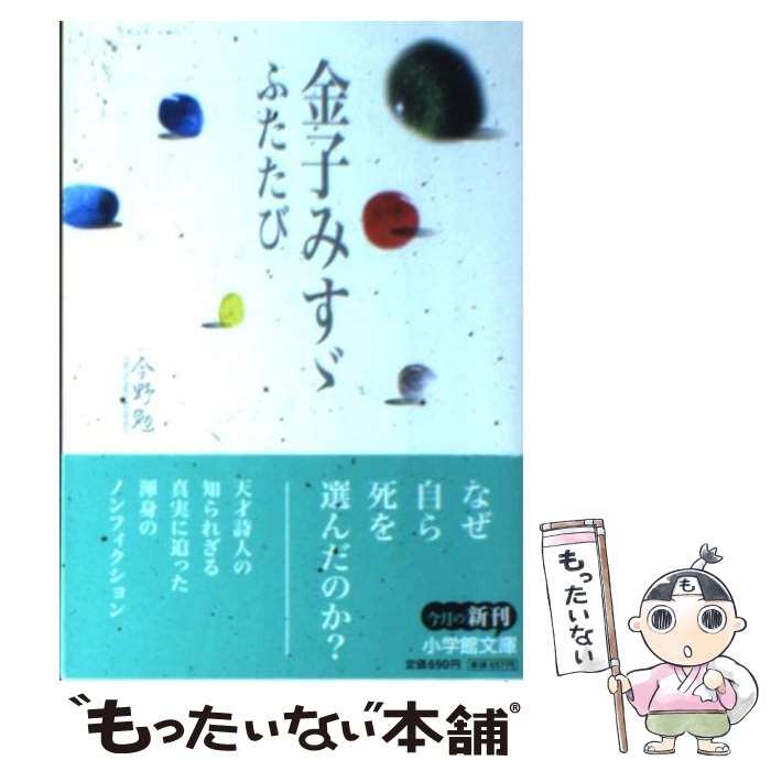 【中古】 金子みすゞふたたび / 今野 勉 / 小学館 [文庫]【メール便送料無料】【あす楽対応】