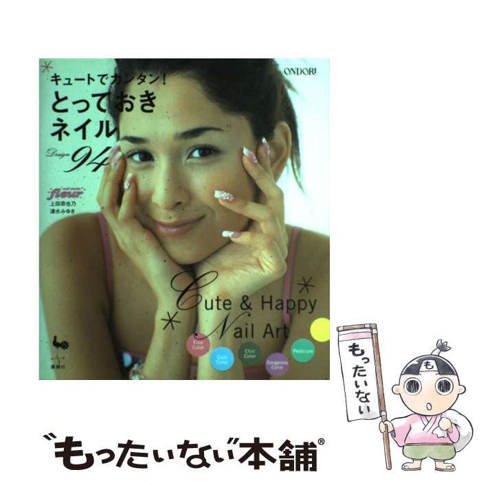 【中古】 キュートでカンタン！とっておきネイルdesign　94 / 上田 奈也乃, 清水 みゆき / 雄鶏社 [大..