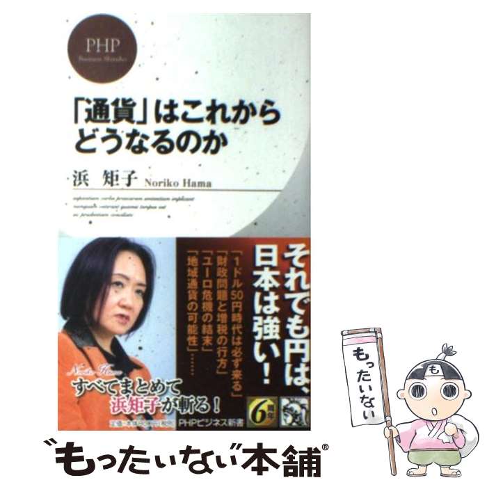 【中古】 「通貨」はこれからどうなるのか / 浜 矩子 / PHP研究所 [新書]【メール便送料無料】【最短翌日配達対応】
