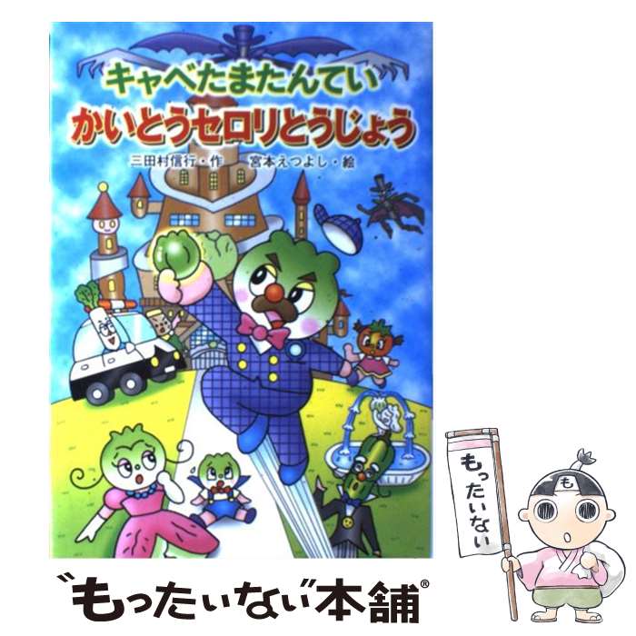 【中古】 キャベたまたんていかいとうセロリとうじょう / 三田村 信行, 宮本 えつよし / 金の星社 [単..