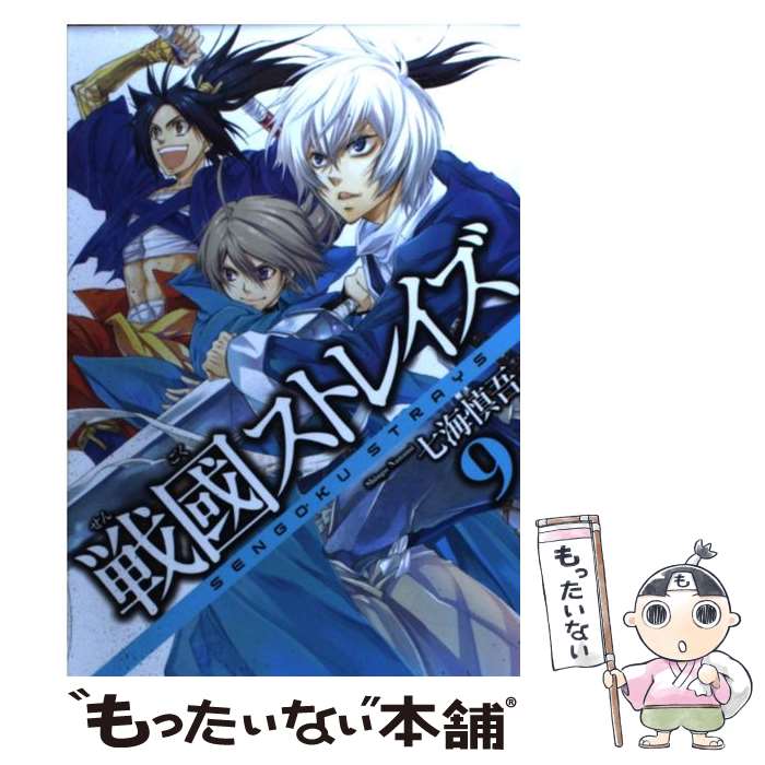 【中古】 戦國ストレイズ 9 / 七海 慎吾 / スクウェア・エニックス [コミック]【メール便送料無料】【あす楽対応】