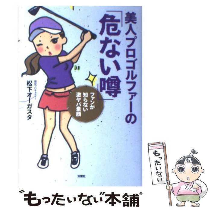 著者：松下 オーガスタ出版社：双葉社サイズ：単行本（ソフトカバー）ISBN-10：4575303615ISBN-13：9784575303612■通常24時間以内に出荷可能です。※繁忙期やセール等、ご注文数が多い日につきましては　発送まで48時間かかる場合があります。あらかじめご了承ください。 ■メール便は、1冊から送料無料です。※宅配便の場合、2,500円以上送料無料です。※あす楽ご希望の方は、宅配便をご選択下さい。※「代引き」ご希望の方は宅配便をご選択下さい。※配送番号付きのゆうパケットをご希望の場合は、追跡可能メール便（送料210円）をご選択ください。■ただいま、オリジナルカレンダーをプレゼントしております。■お急ぎの方は「もったいない本舗　お急ぎ便店」をご利用ください。最短翌日配送、手数料298円から■まとめ買いの方は「もったいない本舗　おまとめ店」がお買い得です。■中古品ではございますが、良好なコンディションです。決済は、クレジットカード、代引き等、各種決済方法がご利用可能です。■万が一品質に不備が有った場合は、返金対応。■クリーニング済み。■商品画像に「帯」が付いているものがありますが、中古品のため、実際の商品には付いていない場合がございます。■商品状態の表記につきまして・非常に良い：　　使用されてはいますが、　　非常にきれいな状態です。　　書き込みや線引きはありません。・良い：　　比較的綺麗な状態の商品です。　　ページやカバーに欠品はありません。　　文章を読むのに支障はありません。・可：　　文章が問題なく読める状態の商品です。　　マーカーやペンで書込があることがあります。　　商品の痛みがある場合があります。