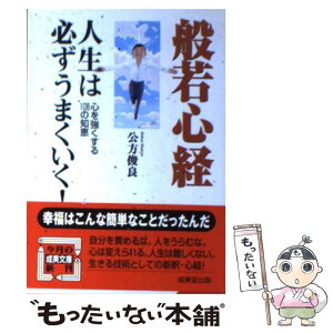 【中古】 般若心経人生は必ずうまくいく！ / 公方 俊良 / 成美堂出版 [文庫]【メール便送料無料】【あす楽対応】