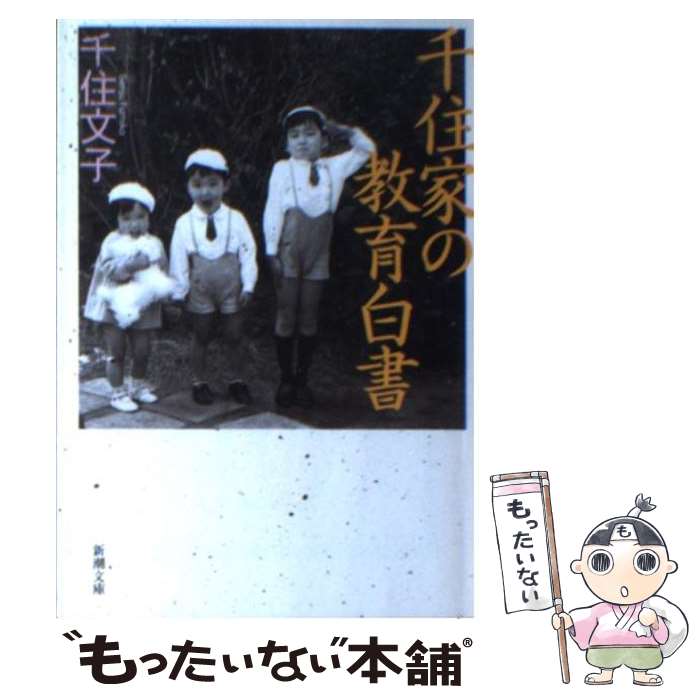 【中古】 千住家の教育白書 / 千住 文子 / 新潮社 その他 【メール便送料無料】【最短翌日配達対応】