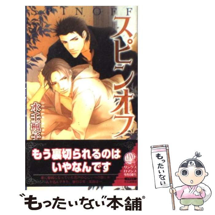 【中古】 スピンオフ / 水壬 楓子, 水名瀬 雅良 / 幻冬舎コミックス 新書 【メール便送料無料】【あす楽対応】