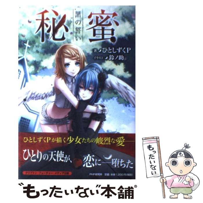 【中古】 秘蜜黒の誓い / ひとしずくP, 鈴ノ助 / PHP研究所 [単行本（ソフトカバー）]【メール便送料無料】【あす楽対応】