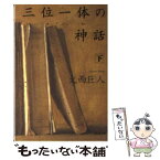 【中古】 三位一体の神話 長編総合小説 下 / 大西 巨人 / 光文社 [文庫]【メール便送料無料】【あす楽対応】