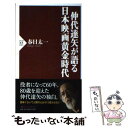 楽天もったいない本舗　楽天市場店【中古】 仲代達矢が語る日本映画黄金時代 / 春日 太一 / PHP研究所 [新書]【メール便送料無料】【あす楽対応】