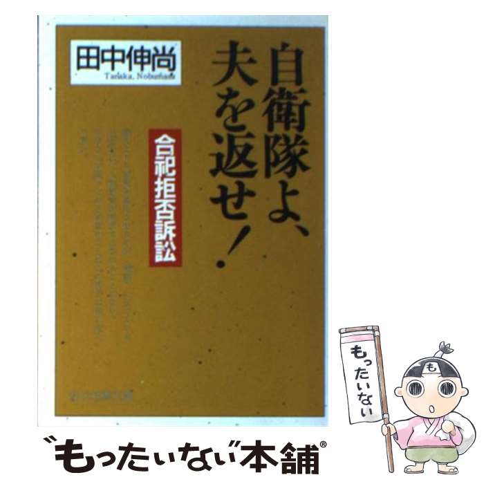 【中古】 自衛隊よ、夫を返せ！ 合祀拒否訴訟 / 田中 伸尚 / 社会思想社 [文庫]【メール便送料無料】【あす楽対応】