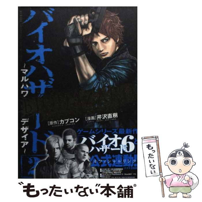 【中古】 バイオハザード～マルハワデザイア～ 2 / 芹沢 直樹 / 秋田書店 [コミック]【メール便送料無料】【あす楽対応】